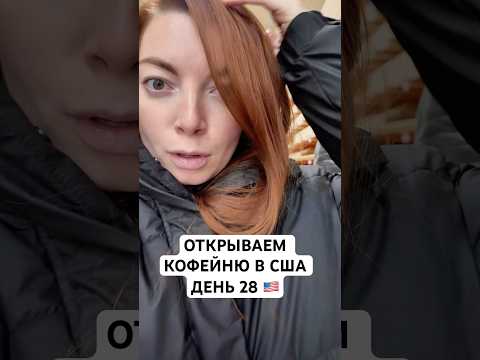 Открываем Кофейню в США День 28 #жизньвамерике #бизнесвсша #бизнесвамерике #влоги #мужамериканец