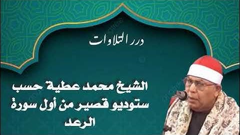 الشيخ محمد عطية حسب ستوديو قصير من سورة الرعد