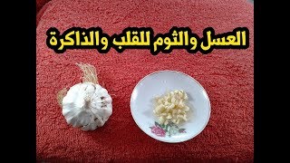 الامراض التى يعالجها العسل والثوم للقلب ومحاربة البكتيريا فوائد لا تحصى للعسل بالثوم  !