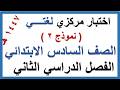 اختبار مركزي لغتي للصف السادس الابتدائي الفصل الدراسي الثاني 1447 هـ نموذج 2