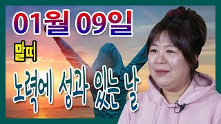오늘의 운세 2021년 01월 09일 띠별운세 대신당 ☎010 9198 7746 인천 용한점집 유명한점집 유…