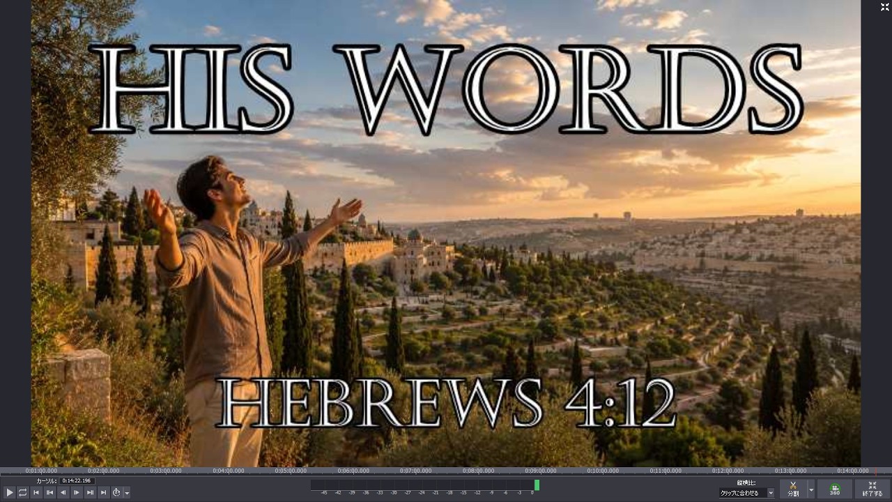 His Words　Hebrews 4:12 　生きていて、力がある神のことば