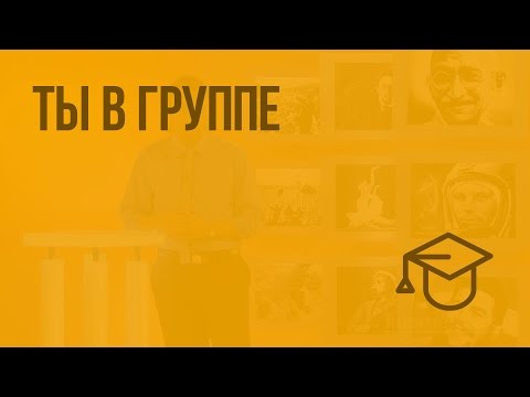 Ты в группе. Видеоурок по обществознанию 6 класс