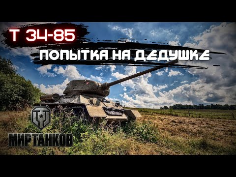 Видео: World of Tanks | Мир танков / Т 34-85