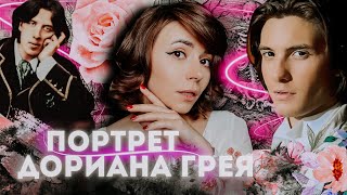 🕰️ Cмысл и детали романа Портрет Дориана Грея | Оскар Уайльд