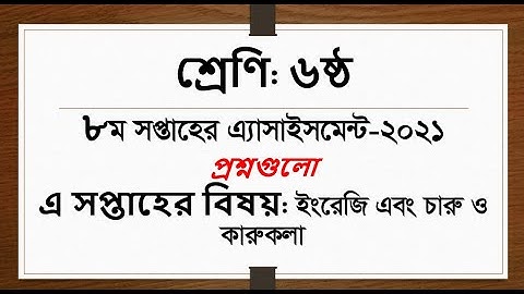 ষষ্ঠ শ্রেণী অষ্টম সপ্তাহের এসাইনমেন্ট 2021 | প্রশ্নপত্র বিশ্লেষণ | Class 6 | 8th Week Assignment |