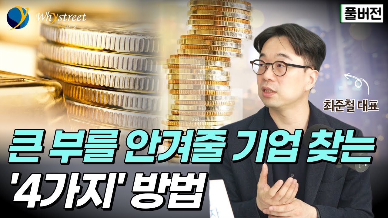 한국에서 주식으로 성공하려면 이 전략과 방법을 배워야 합니다 / 최준철 VIP자산운용 대표 [풀버전]