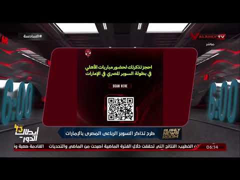 طرح تذاكر السوبر الرباعي المصري بالإمارات
