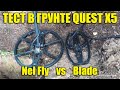 ТЕСТ НА ГЛУБИНУ в грунте QUEST X5 / Катушки Nel Fly vs Blade штатная