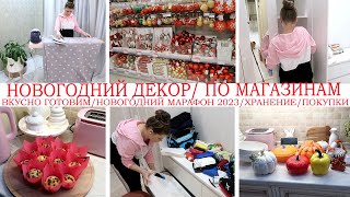 НОВОГОДНИЙ ДЕКОРПО МАГАЗИНАМГОТОВИМ НГ МАРАФОН 2023МОЯ ПОСУДАНОВОЕ ХРАНЕНИЕРАСХЛАМЛЕНИЕУЮТ