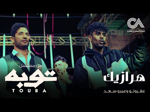 أغنية هرازيك عمرو سعد و عفروتو من مسلسل توبة رمضان 2022      
