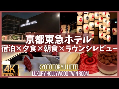 4K【京都東急ホテルラグジュアリールーム×夕食×朝食×ラウンジレビュー】