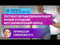 Профессор Шишкова В.Н.: Постинсультная реабилитация: ранний и поздний восстановительный период