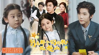 Download Lagu MULTI SUB丨五行缺錢小道姑，救財神暖化閻王，愛填滿缺錢命超有戲！《别惹那个叼奶瓶的她超凶》张北淅＆可蓝婉艺 #短剧 #短劇全集 #熱門 #热门短剧 #重生 #女頻 #短剧推荐 #柑橘短剧社 MP3