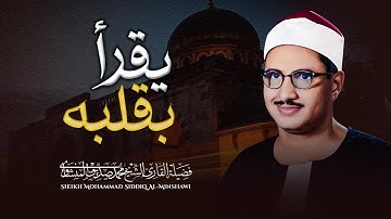 جمال التلاوة يذهب العقول | خشوع لا مثيل له | الشيخ محمد صديق المنشاوي