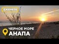 Джемете Анапа Черное море Детский лагерь пионерский проспект и пляжи Анапы #mw_i #дикийдикийюг