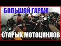 БОЛЬШОЙ ГАРАЖ СТАРЫХ МОТОЦИКЛОВ