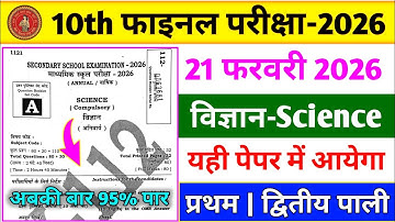 21 February Vigyan Viral Paper | Science question paper 10th | Class 10 Science Vvi Objective 2026