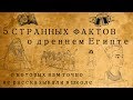 5 СТРАННЫХ ФАКТОВ О ДРЕВНЕМ ЕГИПТЕ, О КОТОРЫХ ВАМ ТОЧНО НЕ РАССКАЗЫВАЛИ В ШКОЛЕ!