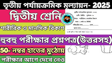 Class 2 saririk o manosik 3rd unit test 2025।3rd unit test saririk o manosik final exam।3rd unit tes
