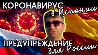 Ситуация в Испании сегодня! Карантин! Предупреждение для России.