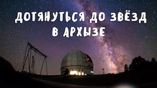 АРХЫЗ: ГИГАНТСКИЙ ТЕЛЕСКОП И НЕБАНАЛЬНЫЙ ОТДЫХ