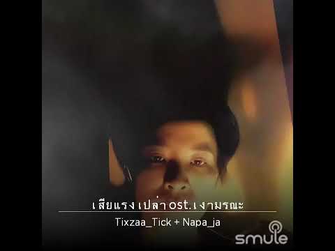 เสียแรง​เปล่า​ -​ อี๊ด​FLY​ Napavaja​