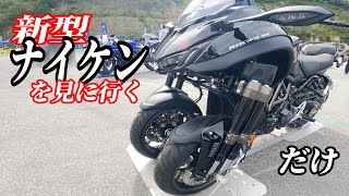 【納車】新型ナイケンGTを見るためだけにヤマハモーターサイクルデイに行く の巻【しません】