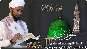 الشيخ القارئ مصباح ساني سورة طه. Quran#