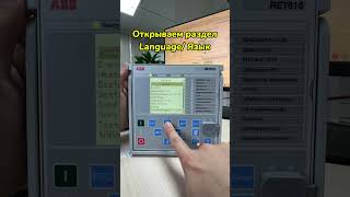 Как поменять язык через ИЧМ на терминале ABB. ret615/ref615/rem615