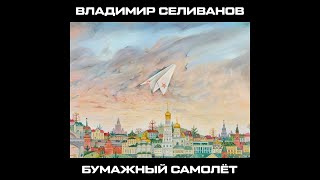 Владимир Селиванов ‎– Бумажный Самолёт (1999) | BOOTLEG