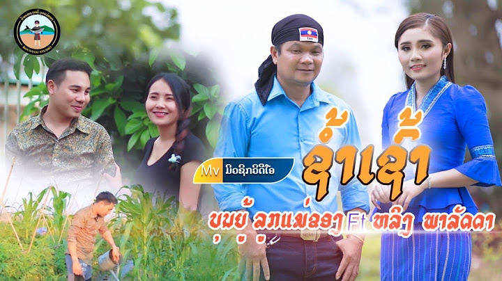ຊ້ຳເຊົ້າແມ່ນຫຍັງ ช้ำเช้าแม่นหยัง Cham Chao Maen Yang - ບຸນຍູ້ ລູກແມ່ຂອງ & ຫລິງ ພາລັດດາ
