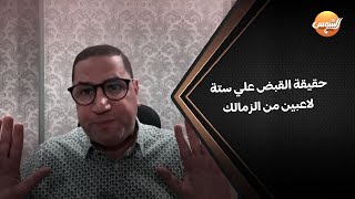 عبدالناصرزيدان ينفردبحقيقةالقبض علي 6 لاعبين من الزمالك بعدمباراة نهضةبركان ومصدر أمني يشرح التفاصيل