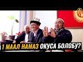 1-2 МААЛ ЭЛЕ НАМАЗ ОКУСА БОЛОБУ? Шейх Чубак ажы