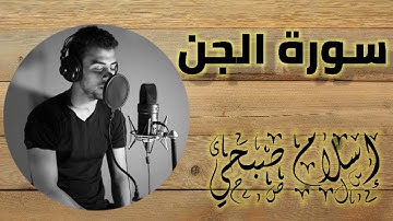سورة الجن بصوت اسلام صبحي