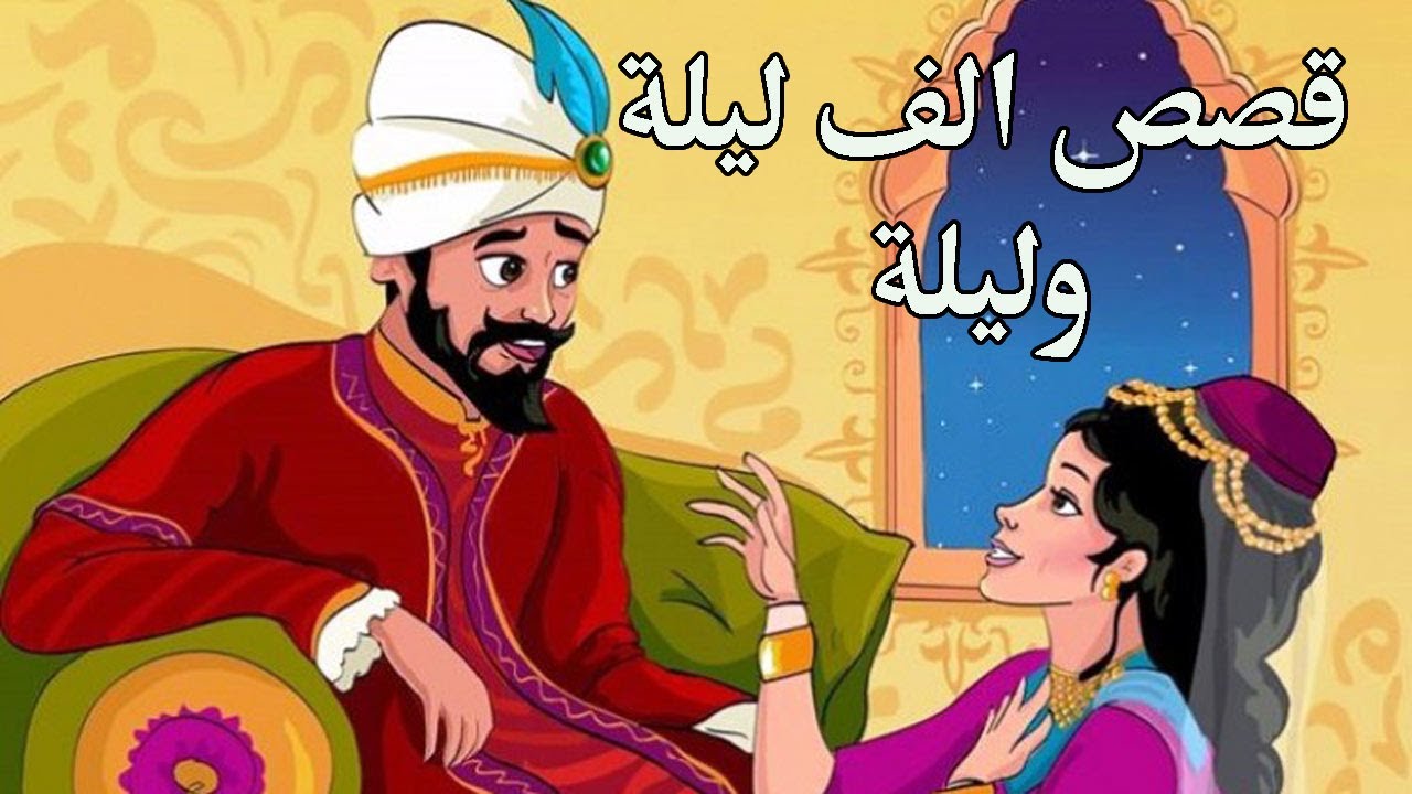 حكايات الف ليلة وليلة