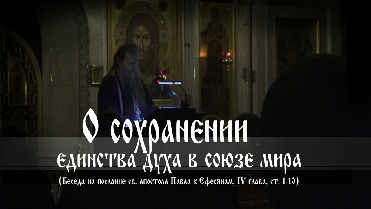 Вел. Пост 22. Беседа I. "О сохранении единства духа в союзе мира". О. Артемий Владимиров. 070322.