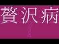 初音ミク - 贅沢病【真島ゆろ remix】 - 真島ゆろ