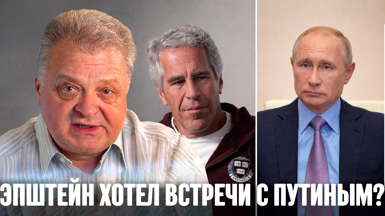Зачем Эпштейн хотел встречи с Путиным — и кто его мог “завести” на ПМЭФ? Геннадий М