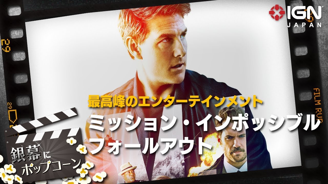 ミッション インポッシブル フォールアウト 第51回 銀幕にポップコーン Youtube ミッション インポッシブル フォールアウト 第51回 銀幕にポップコーン Youtube