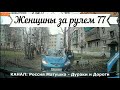 Женщины за рулем! Подборка №77! Women at the wheel! Femmes au volant!