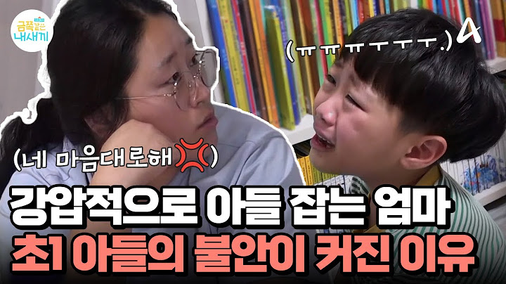 ＂왜 왔어요 네 마음대로 하시지?!＂ 엄마의 급발진 강박 훈육, 아이의 불안을 키웠다? | 요즘 육아 금쪽같은 내새끼 244 회