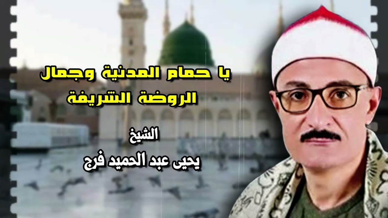 فرج يا حمام المدنية وجمال الروضة الشريفة - الشيخ يحيى عبد الحميد