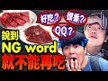 【地獄】烤肉吃到飽說到別人決定的NGword之後什麼都不能吃！明明肚子餓卻不能吃和牛真的太地獄了…