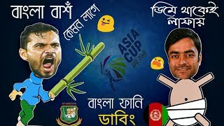 বাংলা বাশঁ -BD vs Afghanistan Asia cup after super 4 match -Bangla funny Dubbing 2018- ImrantheHulk