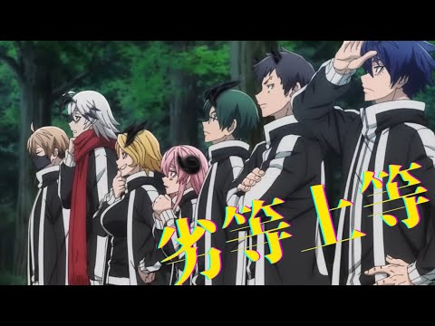 【MAD】【桃源暗鬼×劣等上等】【歌詞付き・セリフあり】