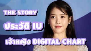 The Story: ประวัติ IU เจ้าหญิง DIGITAL CHART