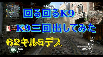 【BO2 実況】 奈々様ファンが行く　K9は意外と回しやすい！？62キル５デス part 509  ドミネーション