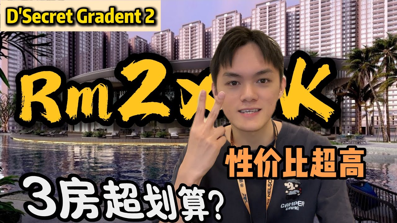 最有性价比的公寓⁉️ 超低管理费  | 在EDL highway 旁边|  从2xxk千就可以入手【D'Secret Gradent 2】