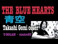 #93 THE BLUE HEARTS  "青空"    Covered by Takashi Gomi